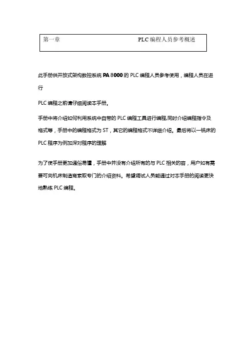 PLC中文手册和结构化文本编程