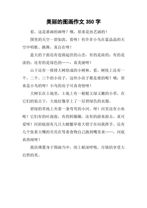 美丽的图画作文350字
