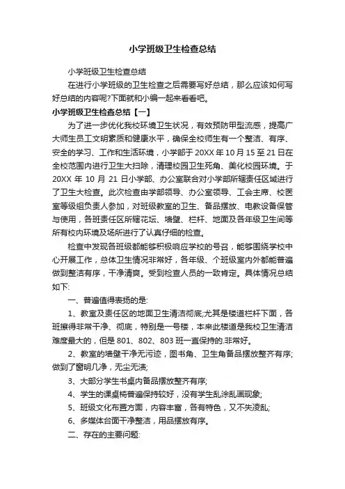 小学班级卫生检查总结