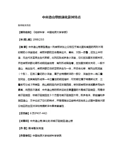 中央造山带的演化及其特点