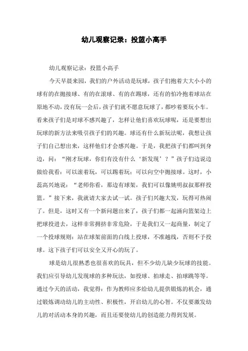 幼儿观察记录：投篮小高手