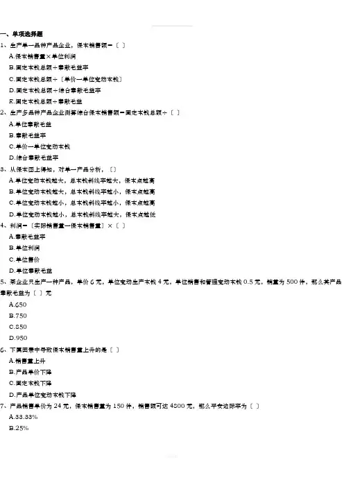 本量利分析练习题(含答案)