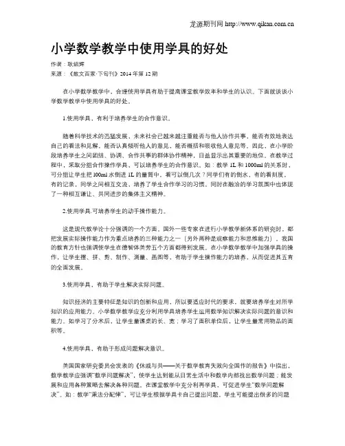 小学数学教学中使用学具的好处