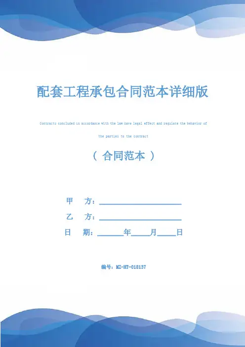 配套工程承包合同范本详细版