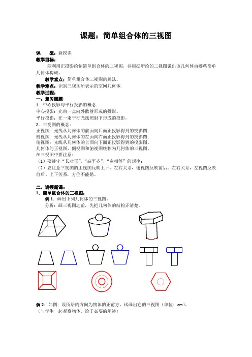 人教版高中数学必修2教案课题：简单组合体的三视图