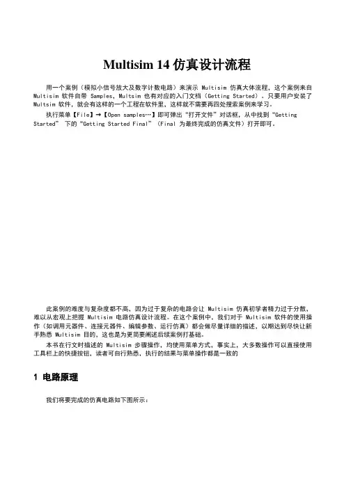 Multisim14仿真设计流程