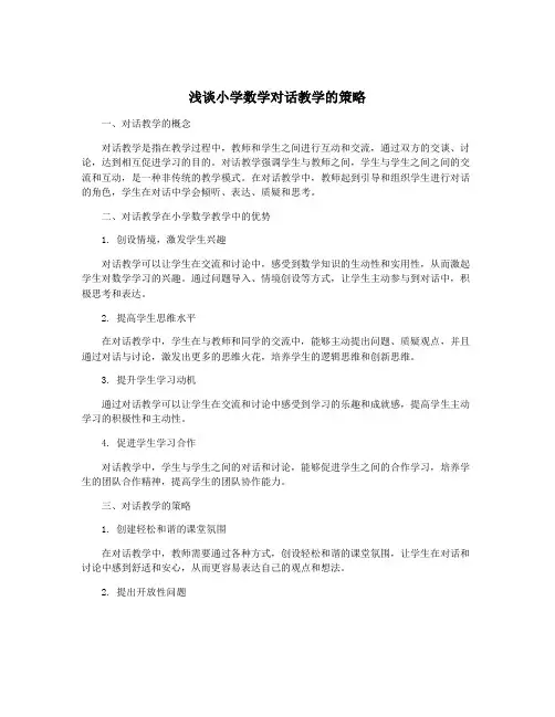 浅谈小学数学对话教学的策略