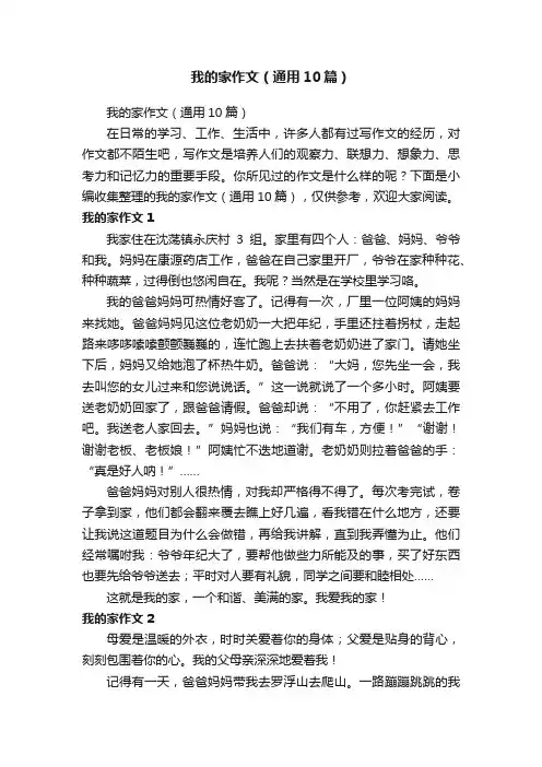 我的家作文（通用10篇）