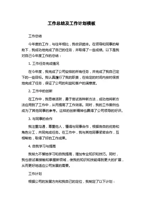 工作总结及工作计划模板