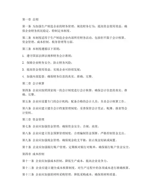 生产制造企业财务管理制度