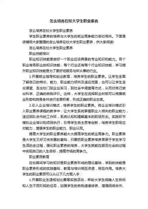 怎么培养在校大学生职业素养