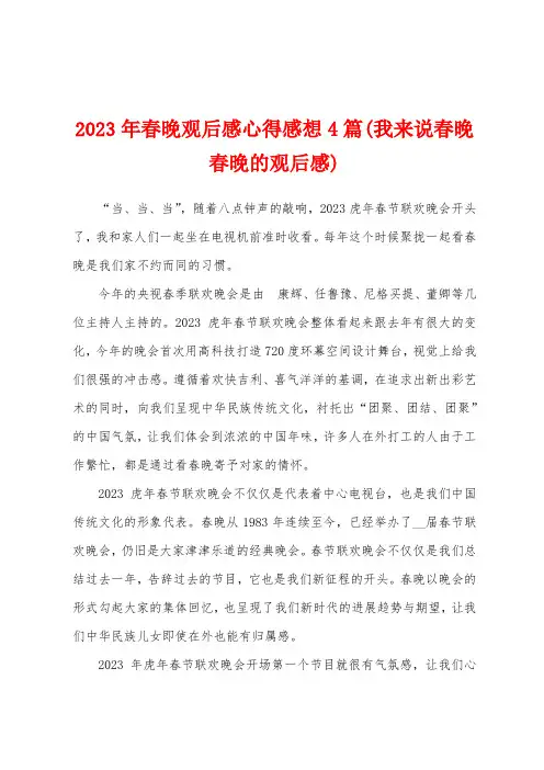 2023年春晚观后感心得感想4篇(我来说春晚春晚的观后感)