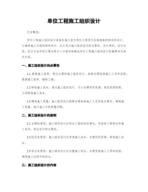 单位工程施工组织设计