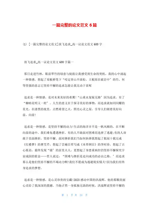 一篇完整的论文范文6篇