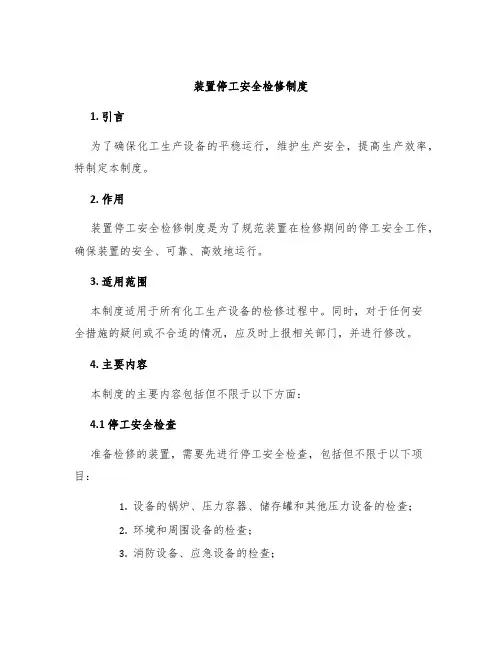 装置停工安全检修制度