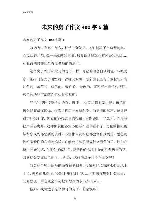 未来的房子作文400字6篇