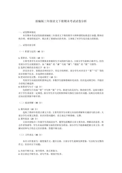 部编版三年级语文下册期末考试试卷分析