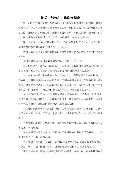 岗位职责-机关干部包村工作职责规定1 精品