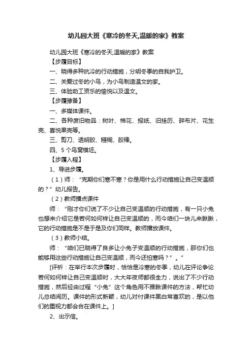 幼儿园大班《寒冷的冬天,温暖的家》教案