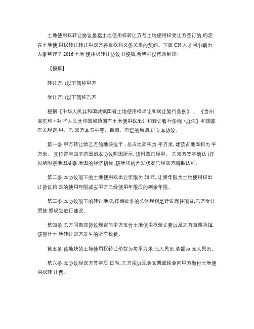 2016土地使用权转让协议书模板.