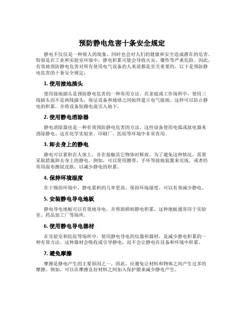 预防静电危害十条安全规定
