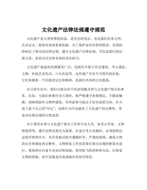 文化遗产法律法规遵守规范