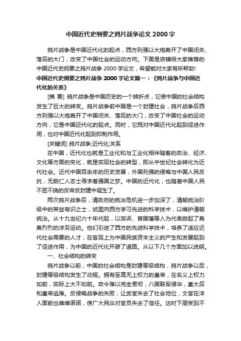 中国近代史纲要之鸦片战争论文2000字