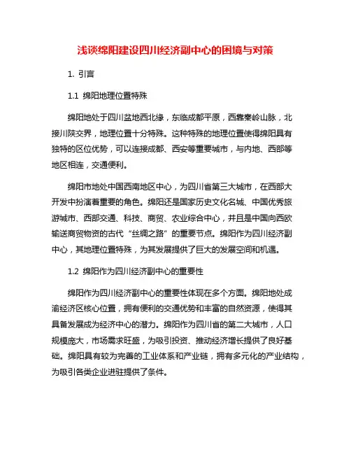 浅谈绵阳建设四川经济副中心的困境与对策