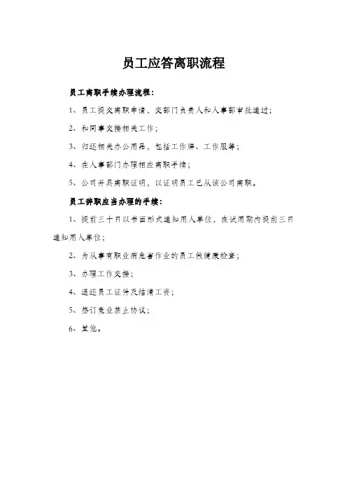 员工应答离职流程