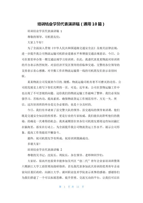 培训结业学员代表演讲稿(通用10篇)