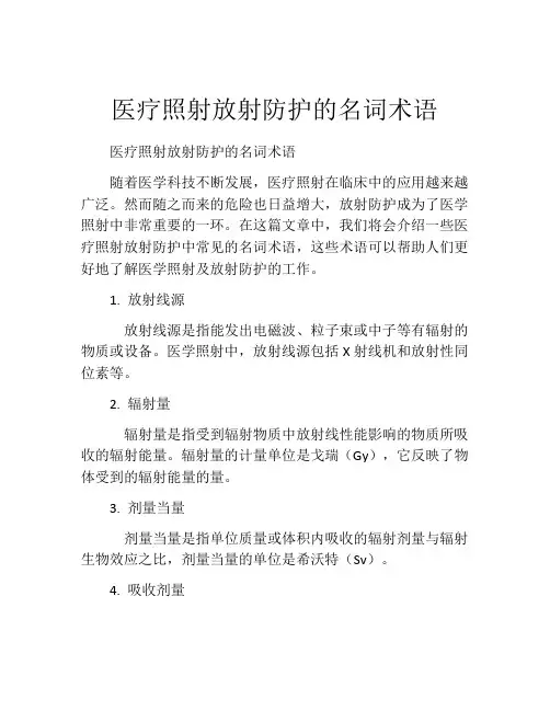 医疗照射放射防护的名词术语