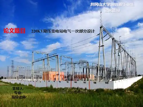 变电站电气部分设计毕业答辩PPT课件