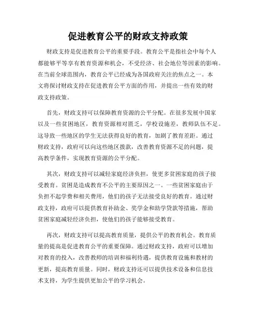促进教育公平的财政支持政策