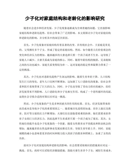 少子化对家庭结构和老龄化的影响研究