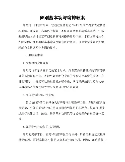 舞蹈基本功与编排教案
