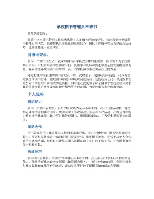 学校图书管理员申请书