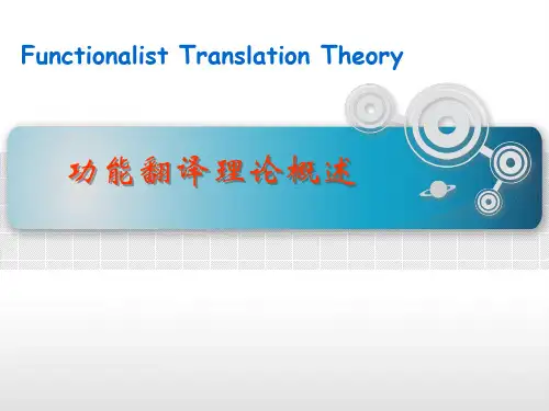 功能翻译理论概述ppt课件