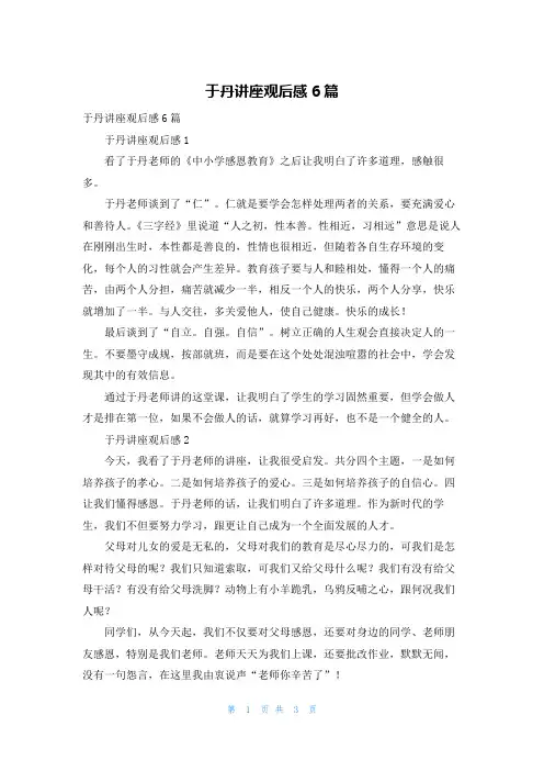 于丹讲座观后感6篇_1