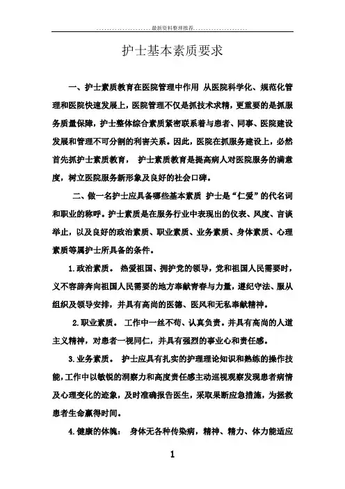 护士基本素质要求