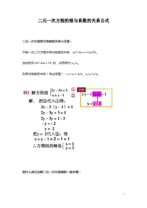 二元一次方程的根与系数的关系公式