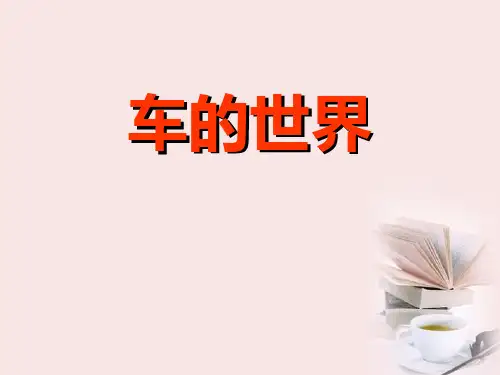 《车的世界》PPT下载