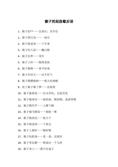 猴子的屁股歇后语