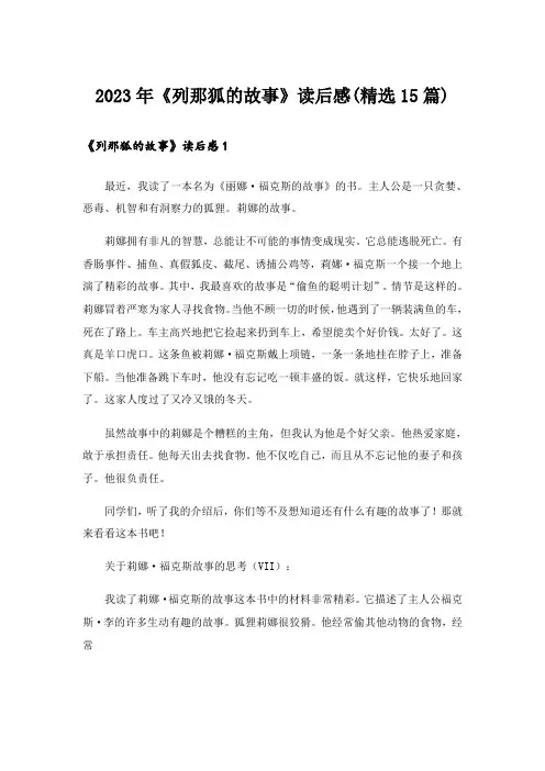 2023年《列那狐的故事》读后感(精选15篇)