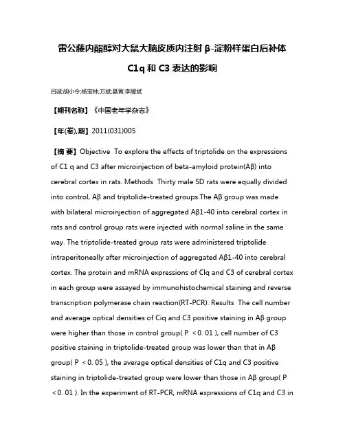 雷公藤内酯醇对大鼠大脑皮质内注射β-淀粉样蛋白后补体C1q和C3表达的影响