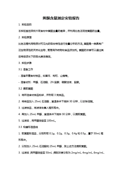 黄酮含量测定实验报告