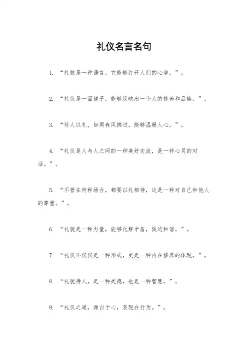 礼仪名言名句