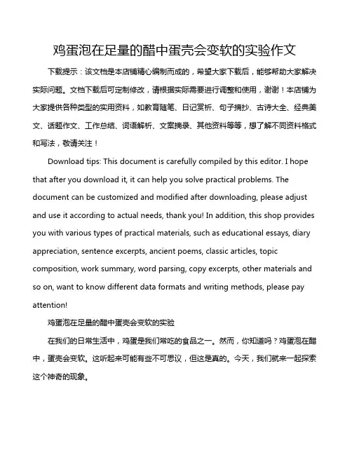鸡蛋泡在足量的醋中蛋壳会变软的实验作文