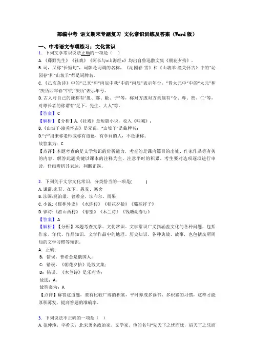部编中考 语文期末专题复习 文化常识训练及答案(Word版)