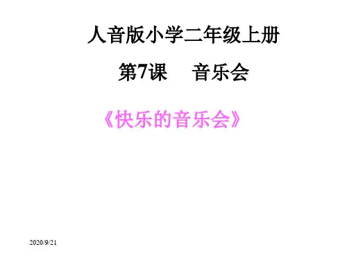 人教版二年级音乐上册快乐的音乐会ppt课件