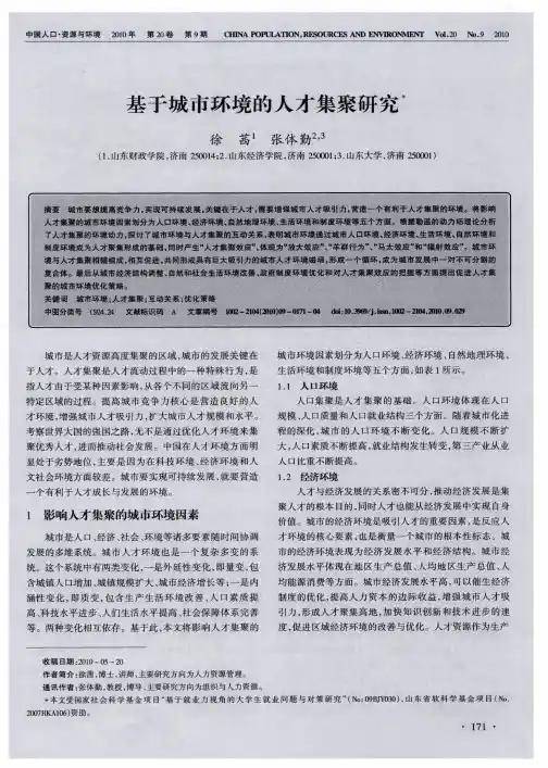 基于城市环境的人才集聚研究